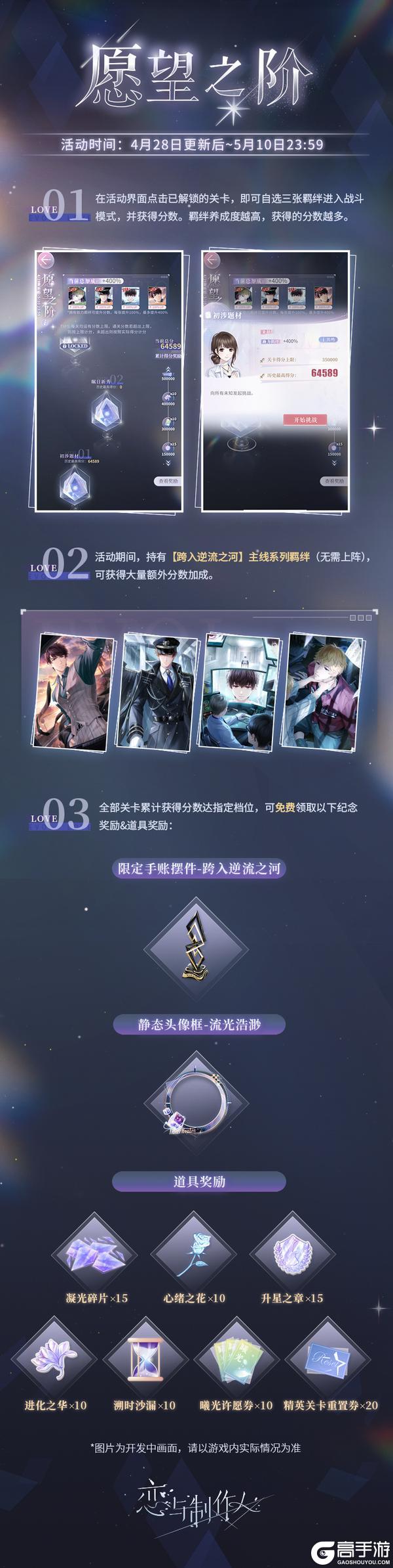 《恋与制作人》愿望之阶：羁绊挑战副本开启！