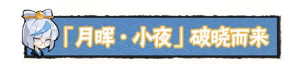 《忍者必须死3》全新雷系连携忍者「月晖·小夜」4月16日登场!