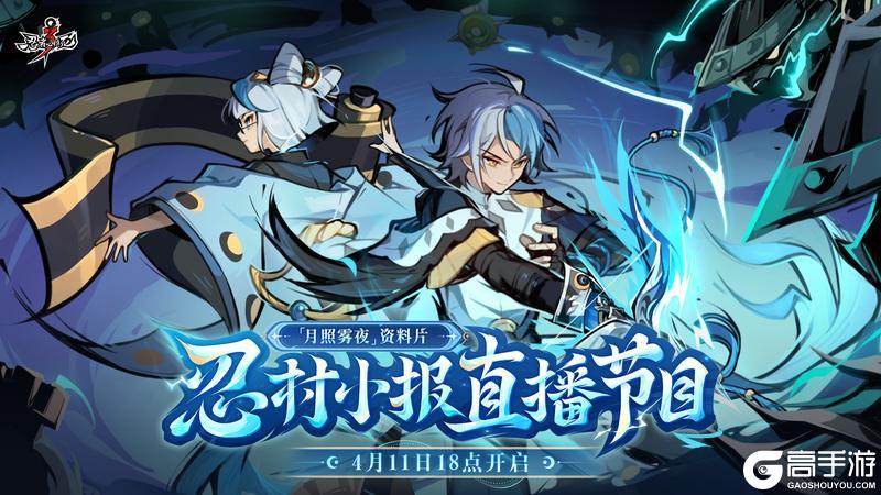 《忍者必须死3》「月照雾夜」资料片·忍村小报直播节目本周六开启