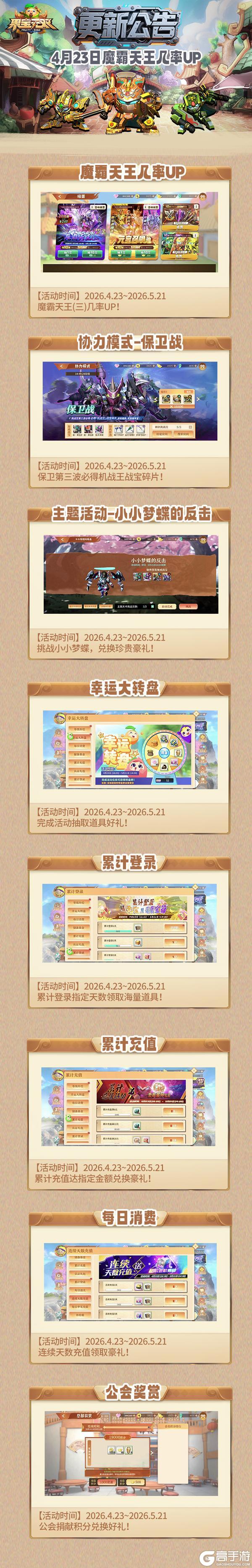 《果宝无双》4月23日更新公告丨魔霸天王UP