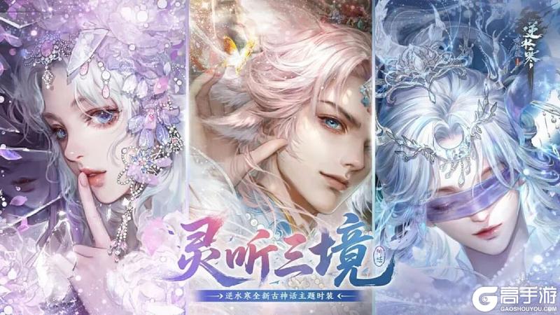 《遇见逆水寒》神话为骨，锦绣为魂。灵听三境概念系列外观启幕