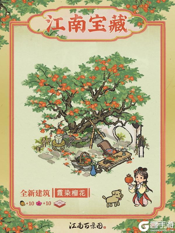 《江南百景图》【江南宝藏】全新建筑「霞染榴花」现已入驻！