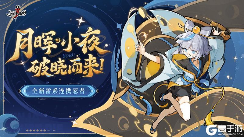 《忍者必须死3》「月晖·小夜」4月16日破晓而来！月照雾夜资料片直播回顾来袭