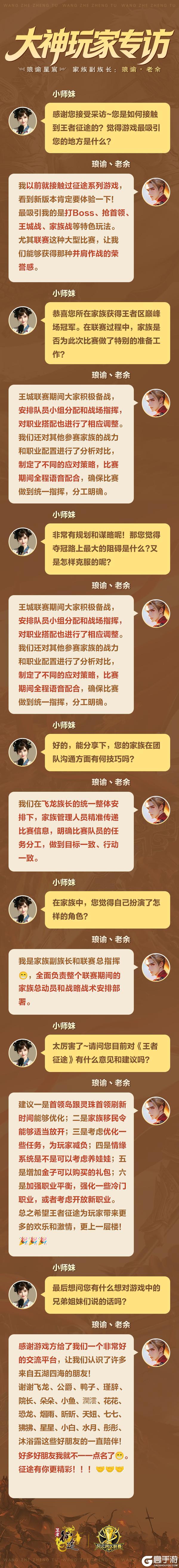 《王者征途》王者区巅峰场冠军家族副族长琅谕丶老余专访