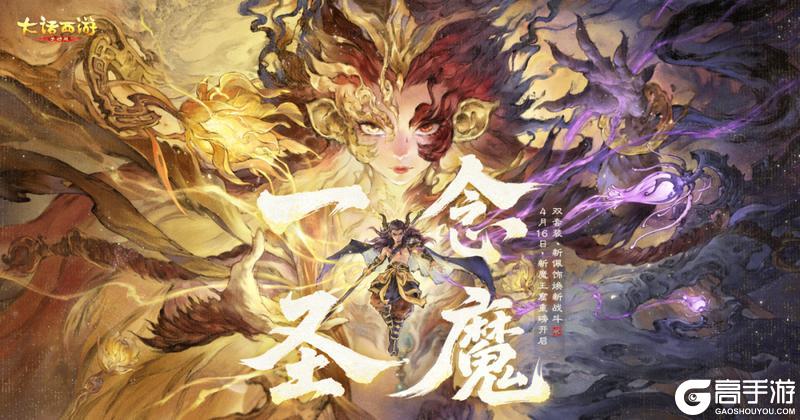 《大话西游》新资料片《一念圣魔》预热活动明日全服上线！