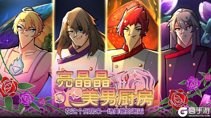 《匠屋异闻录》【活动返场】美男子×料理×浪漫爱情~ 亮晶晶美男厨房即将回归！