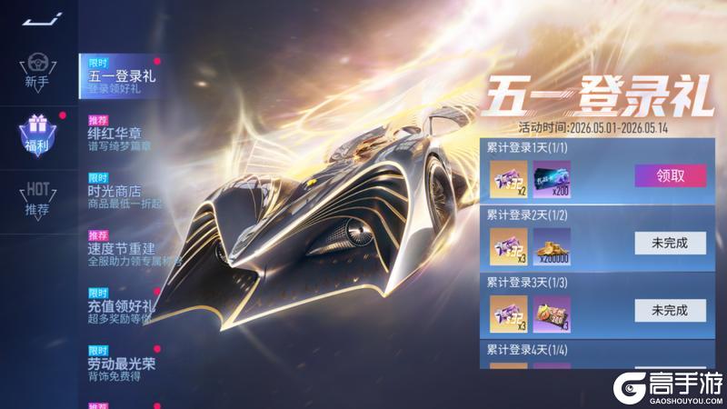 《王牌竞速》更新公告 | 欢度五一福利大放送！返场预告