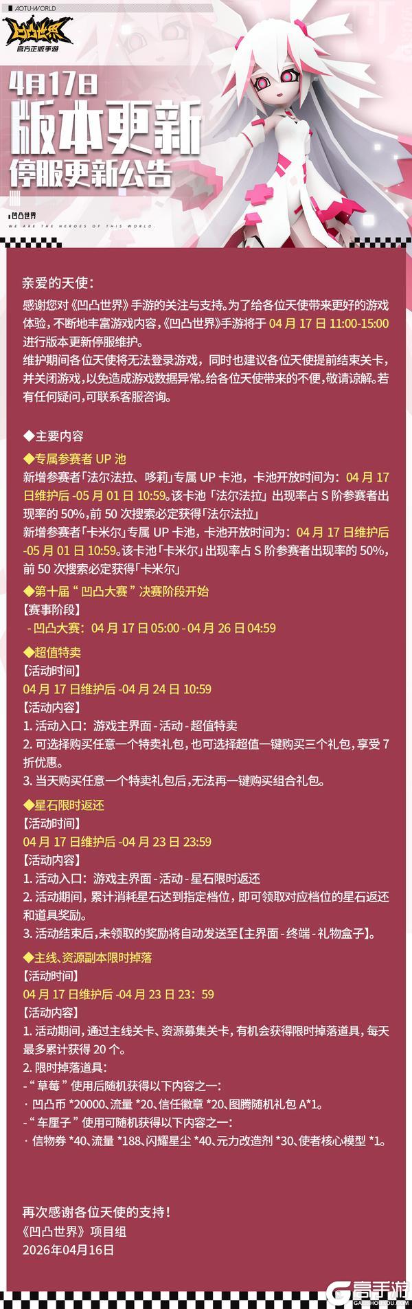 《凹凸世界》4月17日停服维护公告
