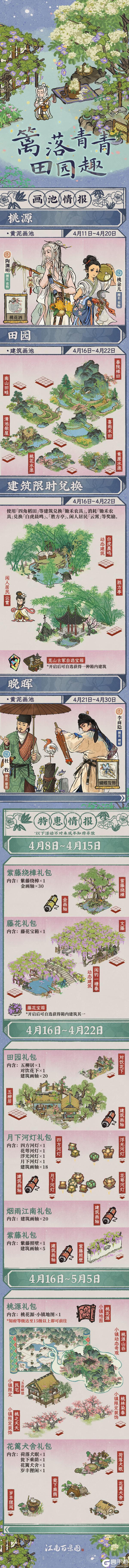 《江南百景图》活动预告 | 篱落青青田园趣🍃4月8日起，全新活动日程开启