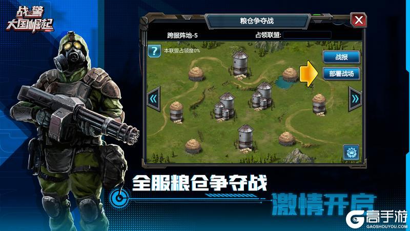 《战警：大国崛起》全服粮仓争夺战即将打响！