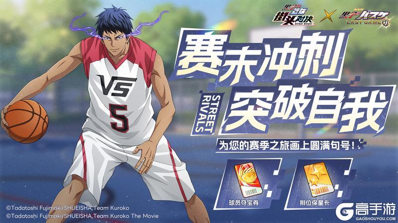 《黑子的篮球：街头对决》赛末冲刺丨丰富奖励助力排位冲分！