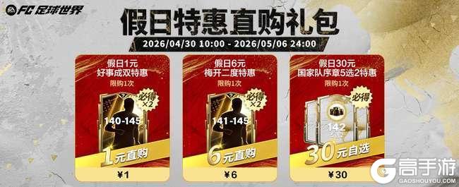 《FC足球世界》五一假日福利满满，全新活动国家队序章即将开启！