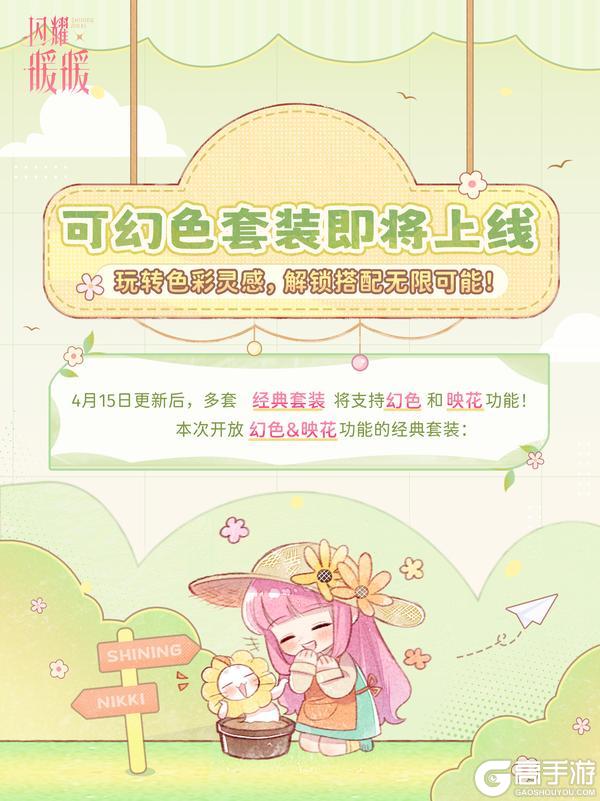 《闪耀暖暖》【预告】多套经典套装开放幻色！丨4月15日更新
