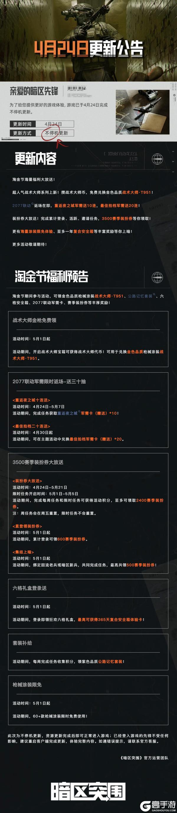 《暗区突围》更新公告丨上暗淘金节4月30日即将开启！