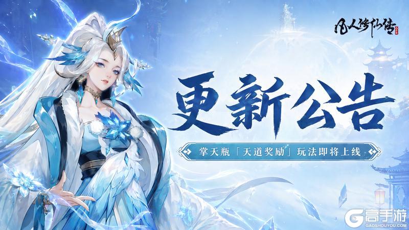 《凡人修仙传：人界篇》更新公告丨掌天瓶「天道奖励」优化即将上线！
