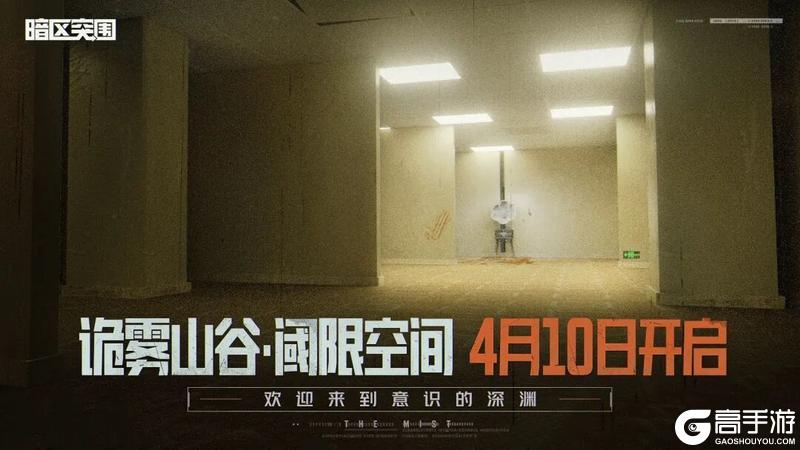 《暗区突围》明日开启！前往阈限空间！