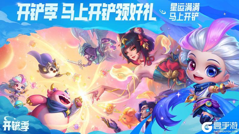 《金铲铲之战》【星神】将于4月23日正式开启！开铲季同期到来！