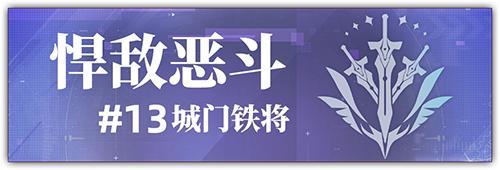 《神行少女》【悍敌恶斗#13】即将开启，限定武器、刻印开启复刻