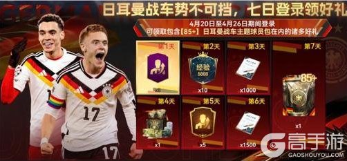 《最佳球会》登录就送好礼！德国主题球员包本周等你来领！