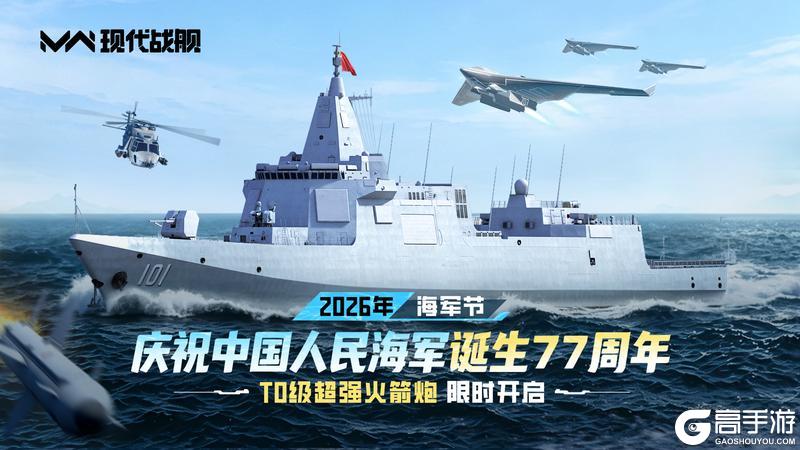 《现代战舰》贺深蓝利剑成立77周年！