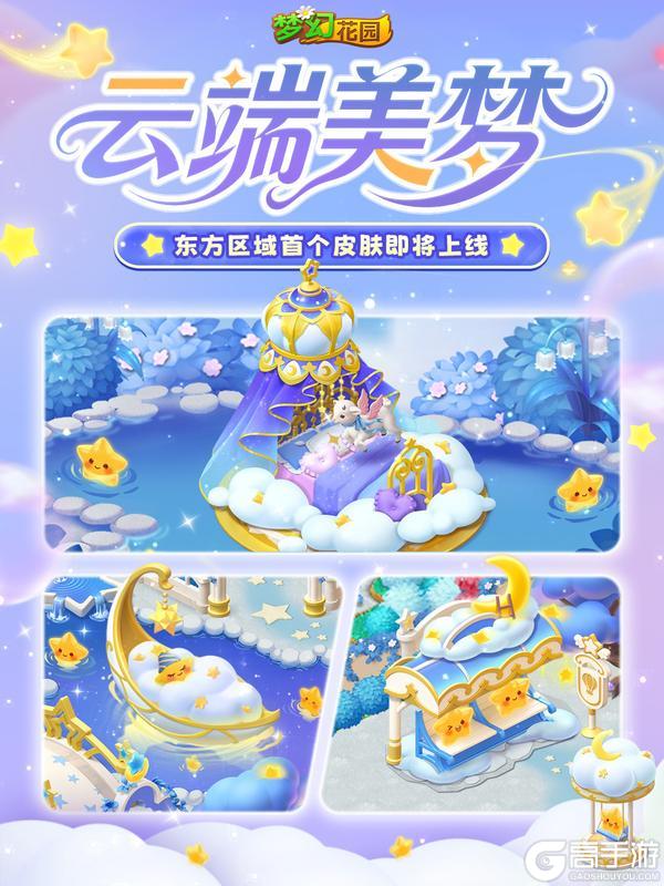 《梦幻花园》【皮肤展示】住在这样的花园应该会做很多美梦吧