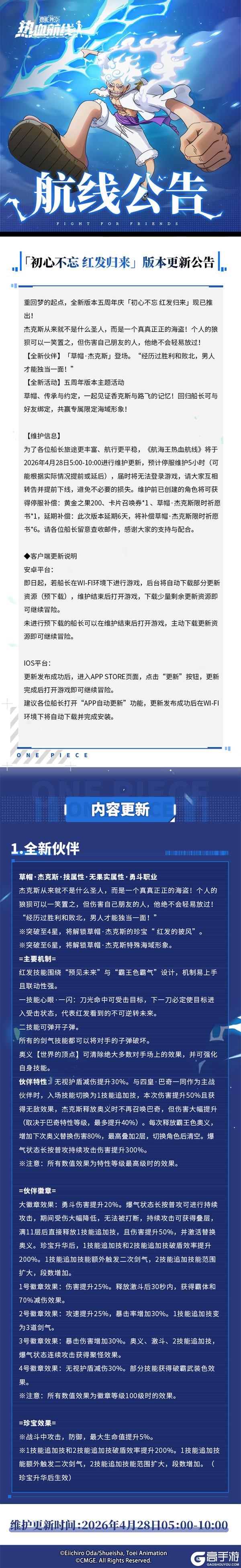 《航海王热血航线》「初心不忘 红发归来」版本更新公告！