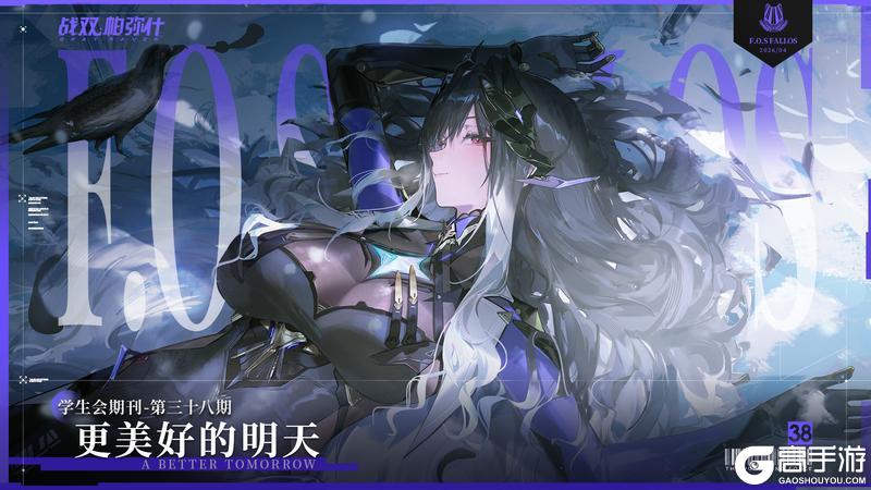 《战双帕弥什》【法奥斯学生会期刊】第三十八期