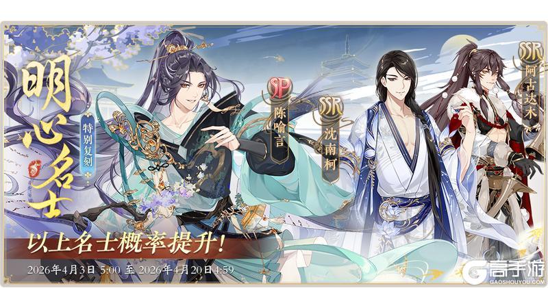 《花亦山心之月》书院情报丨「明心名士」特别复刻卡池预告