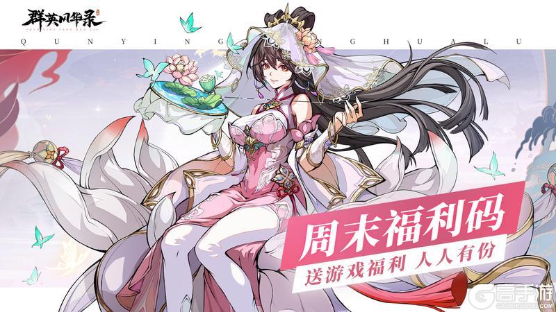 《群英风华录》4/4周末福利来了~~