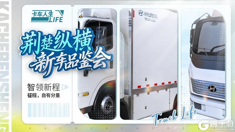 闯荆楚 入新途 《卡车人生》4月29日版本更新