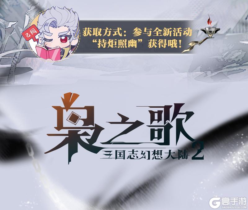 《三国志幻想大陆2：枭之歌》灵器玄鉴 | 开目为昼 闭目为夜！晦明衔烛鉴赏公开~