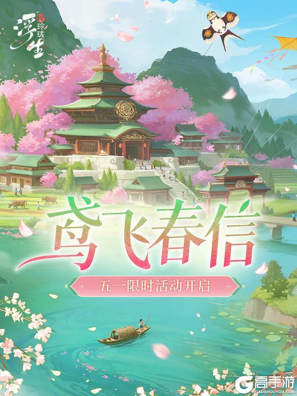 《浮生忆玲珑》鸢飞春信丨五一限时活动即将上线！