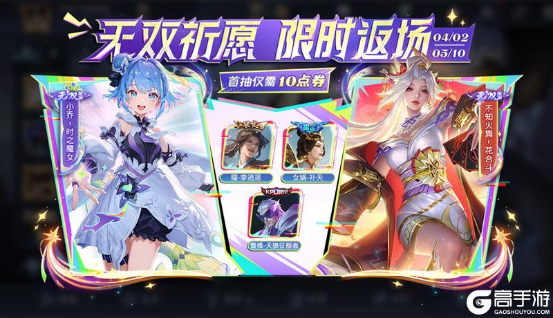 《王者荣耀》【无双祈愿 限时返场】活动开启公告