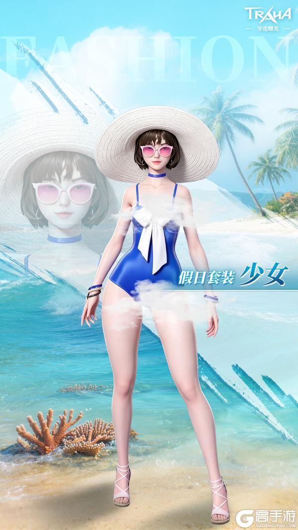 《零度曙光》王国风尚丨全新假日套装清凉登场,轻装赴约悠享海滨时光