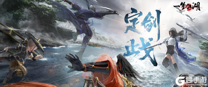 《一梦江湖》“定剑止戈”5v5公平赛事即将开启！江湖风起