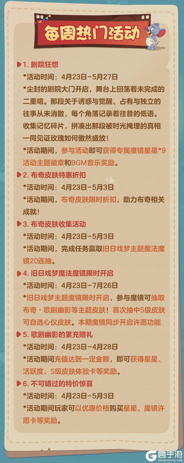 《猫和老鼠》4.23更新公告丨更多精彩快来一览具体内容吧！