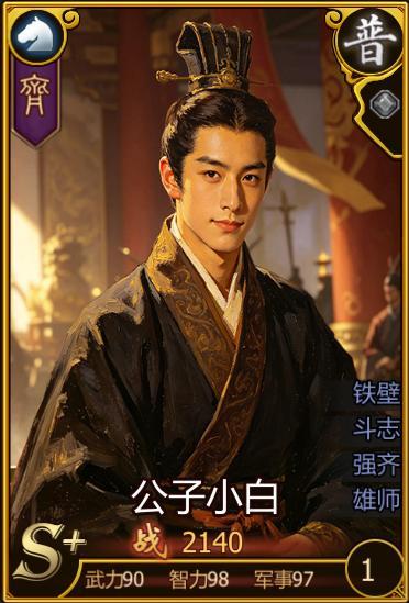 《战国壹》五一活动：公子小白 江湖归来！