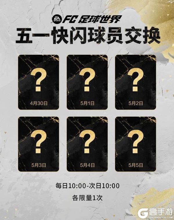 《FC足球世界》五一假日福利满满，全新活动国家队序章即将开启！