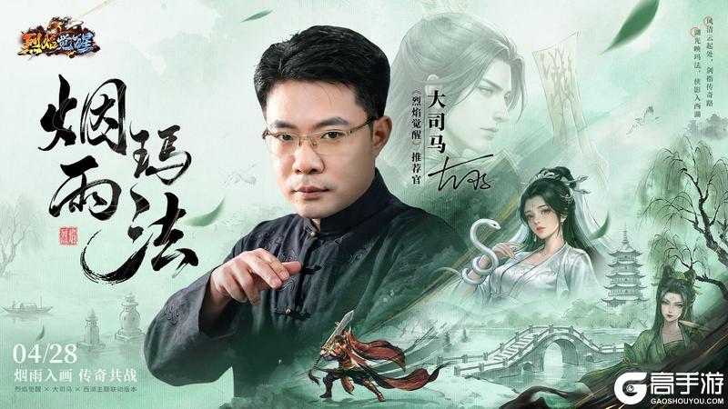 烈焰觉醒×大司马×江南版本4月28日来袭