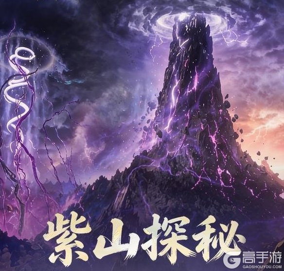 《遮天：帝路争锋》紫山探秘玩法攻略