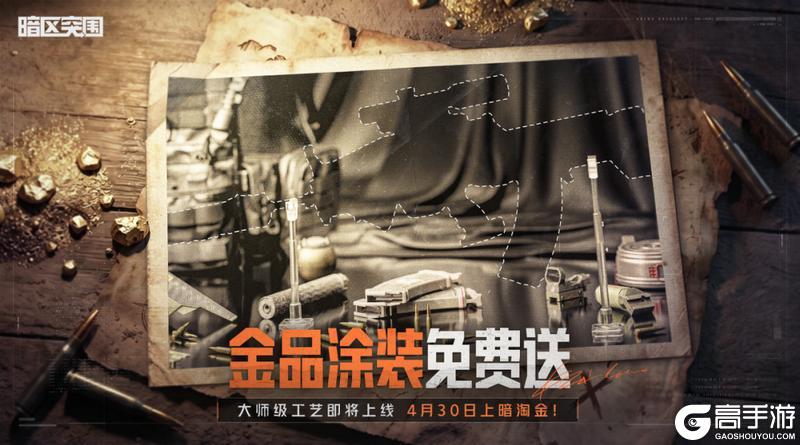 《暗区突围》金品涂装免费送！4月30日上暗淘金！
