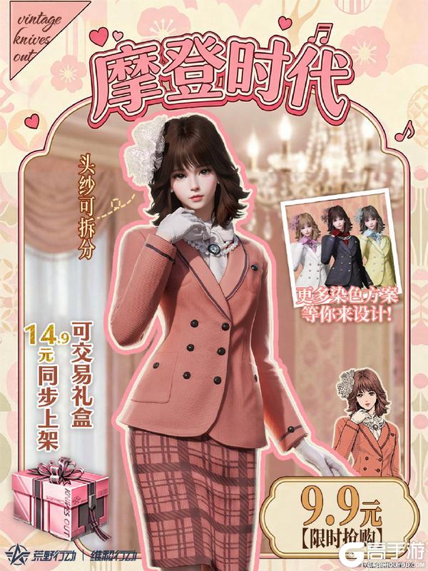 《荒野行动》全新可染色摩登时代复古粉装4月26日10点上线