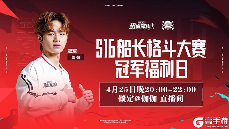 《航海王热血航线》S16 冠军专场直播来袭！敢与四冠王一决高下吗