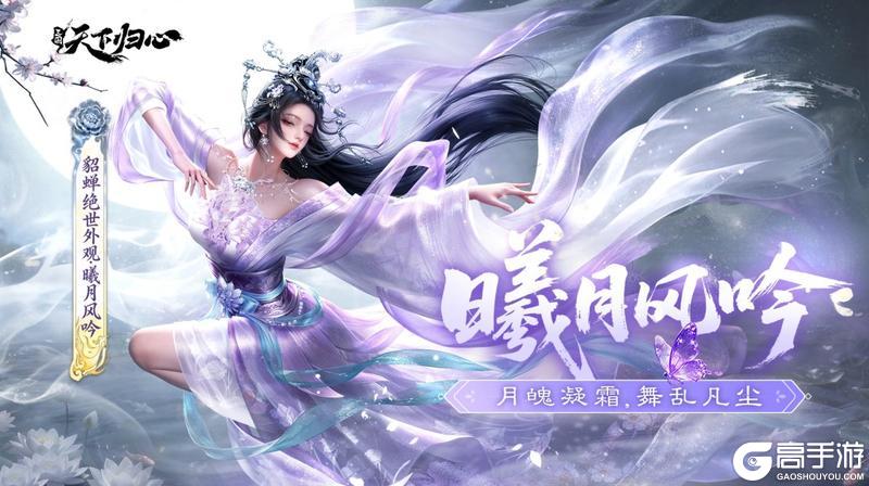 《三国：天下归心》外观鉴赏丨貂蝉公测限定外观-曦月风吟