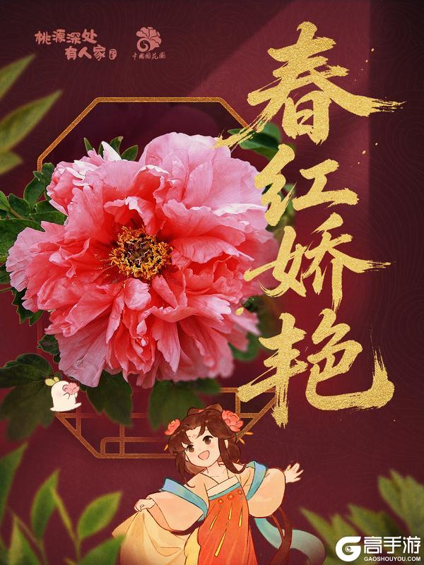 《桃源深处有人家》赏牡丹国色丨花开时节见桃源