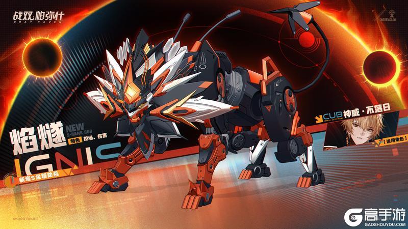 《战双帕弥什》★全新S级辅助机「焰燧」登场！★