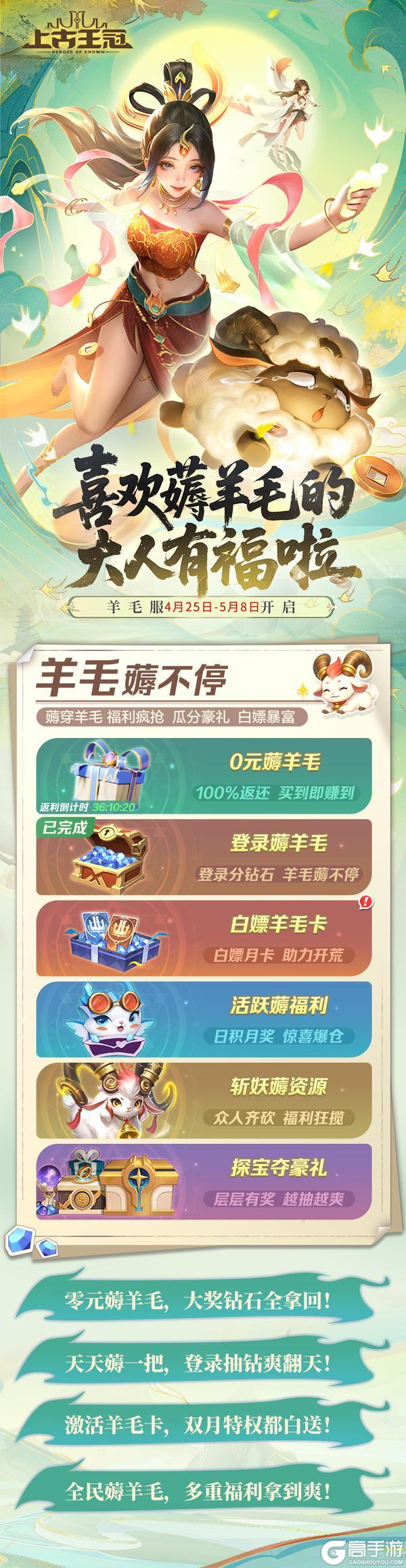 《上古王冠》活动预告 |「羊毛服」明日开启！福利多多等你薅~