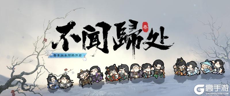 《一梦江湖》更新公告 | 春季版本不闻归处·预热！版本签到