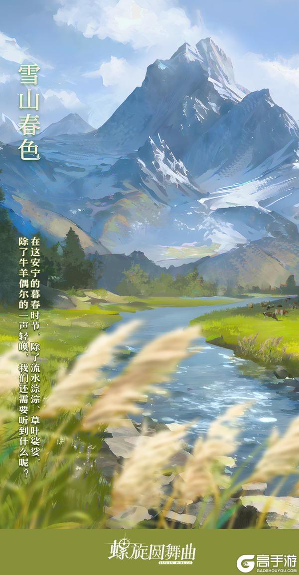 《螺旋圆舞曲》【雪山牧场】活动公告~