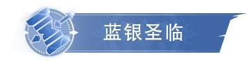 《斗罗大陆：猎魂世界》活动公告 |「圣翼辉临」&「须弥昊天」&「蓝银圣临」限定卡池来袭